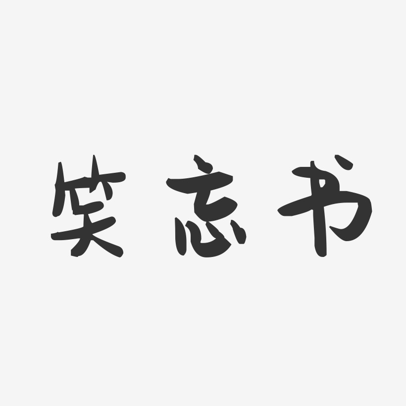 笑忘书-萌趣果冻黑白文字