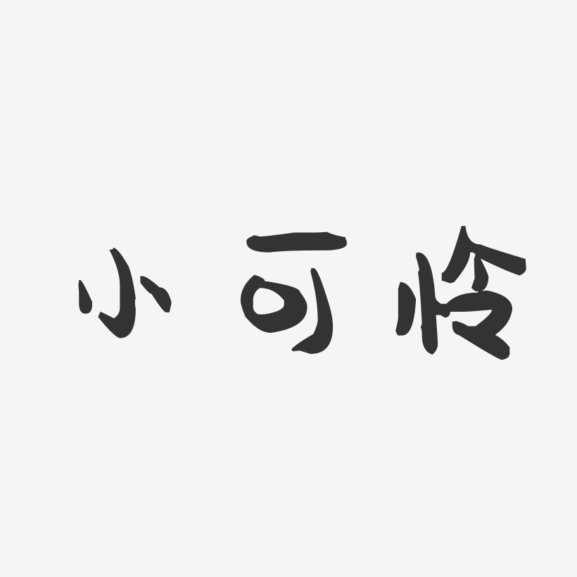 小可怜-萌趣果冻文案横版