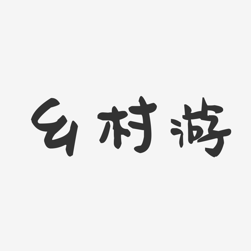 乡村艺术字下载_乡村图片_乡村字体设计图片大全_字魂网