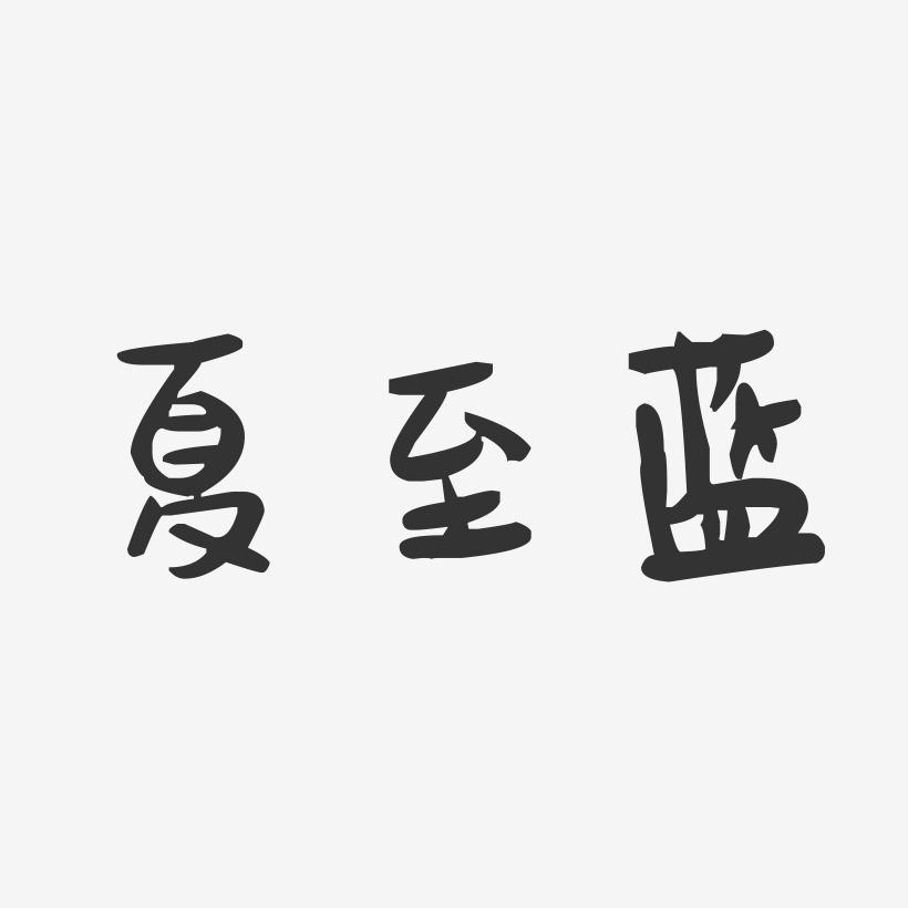 夏至蓝-萌趣果冻简约字体
