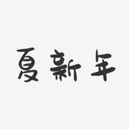 夏新年-萌趣果冻文案横版