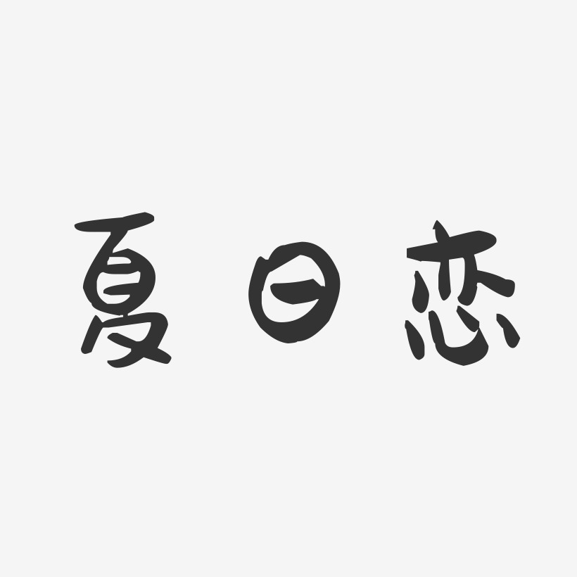 夏日恋-萌趣果冻艺术字体