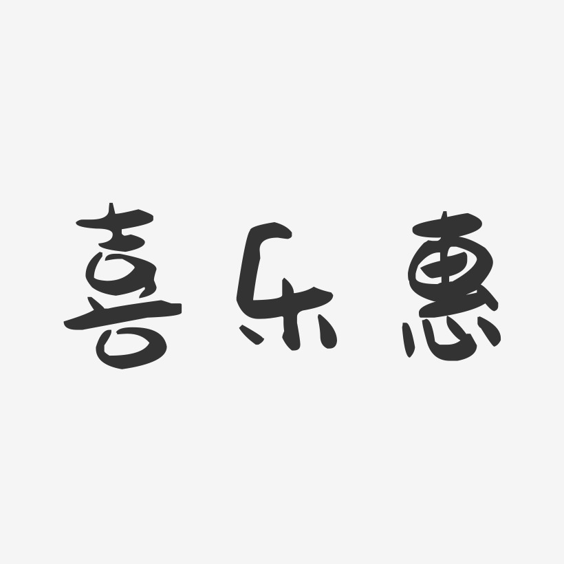 喜乐惠-萌趣果冻简约字体
