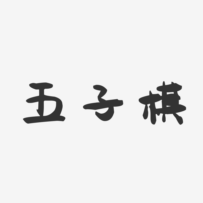 五子棋-萌趣果冻文案横版