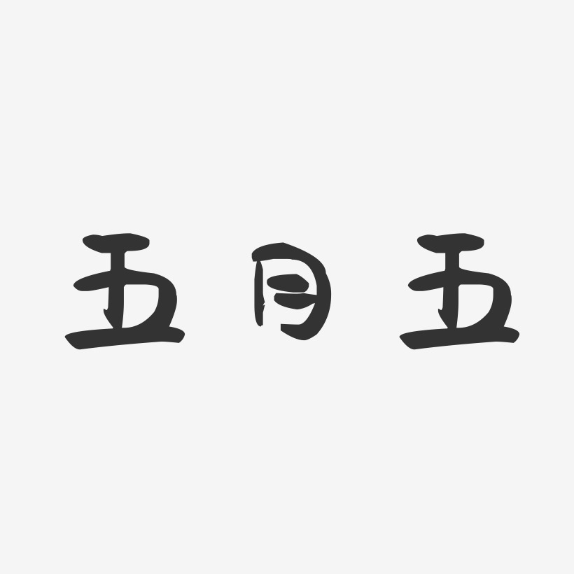 五月五-萌趣果冻艺术字体设计