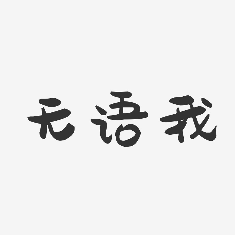 无语我-萌趣果冻简约字体
