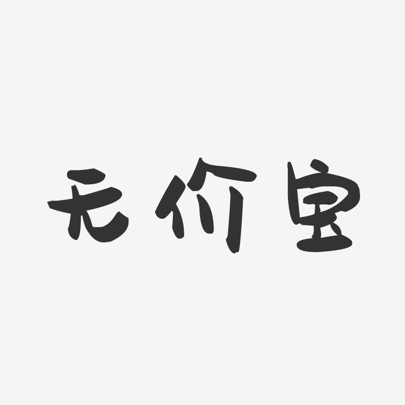 无价之宝字体图片