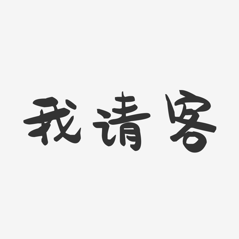 我请客-萌趣果冻艺术字体