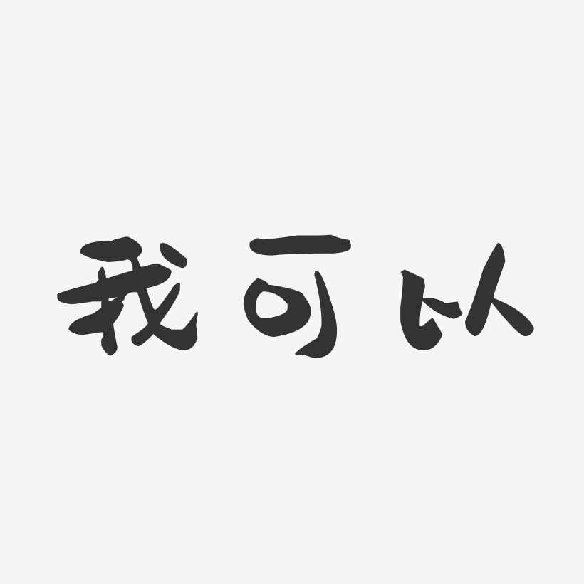 字魂网 艺术字 我可以