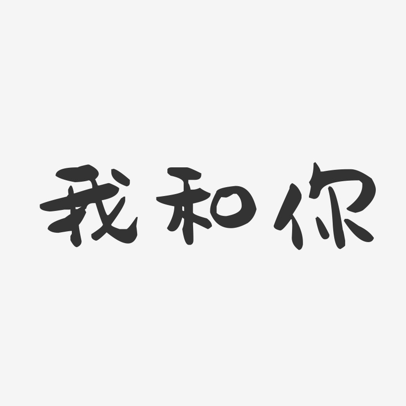 我和你-萌趣果冻艺术字体