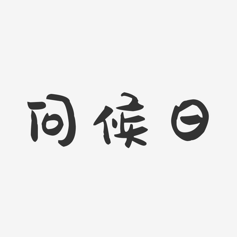 问候日艺术字