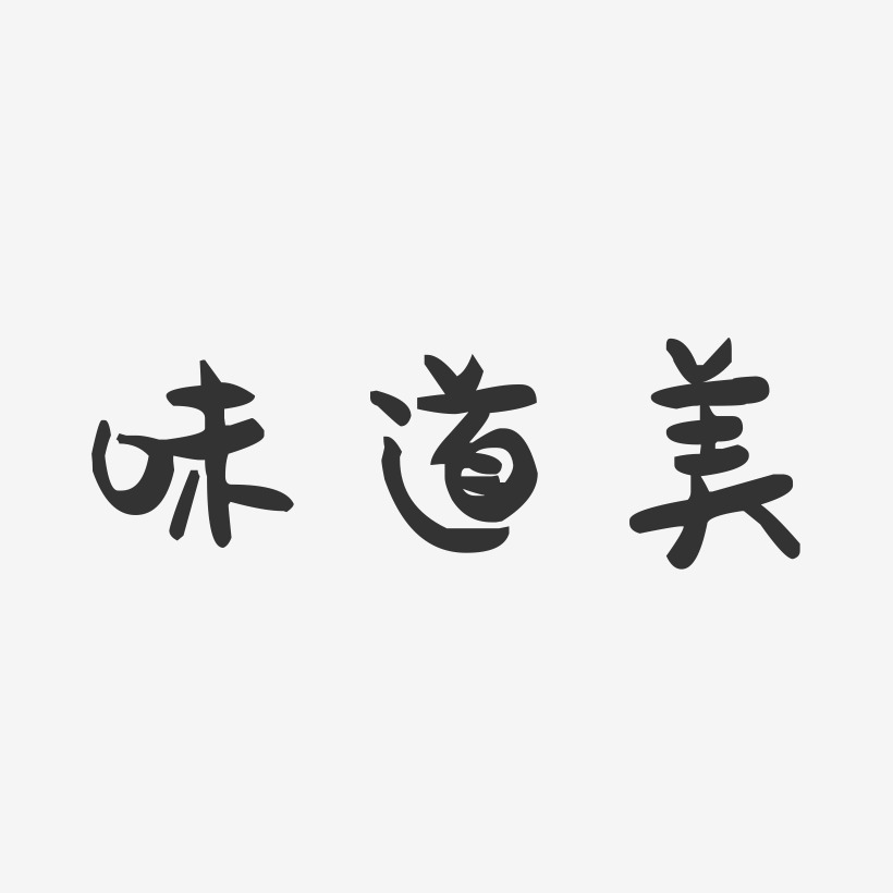 味道美-萌趣果冻文字设计