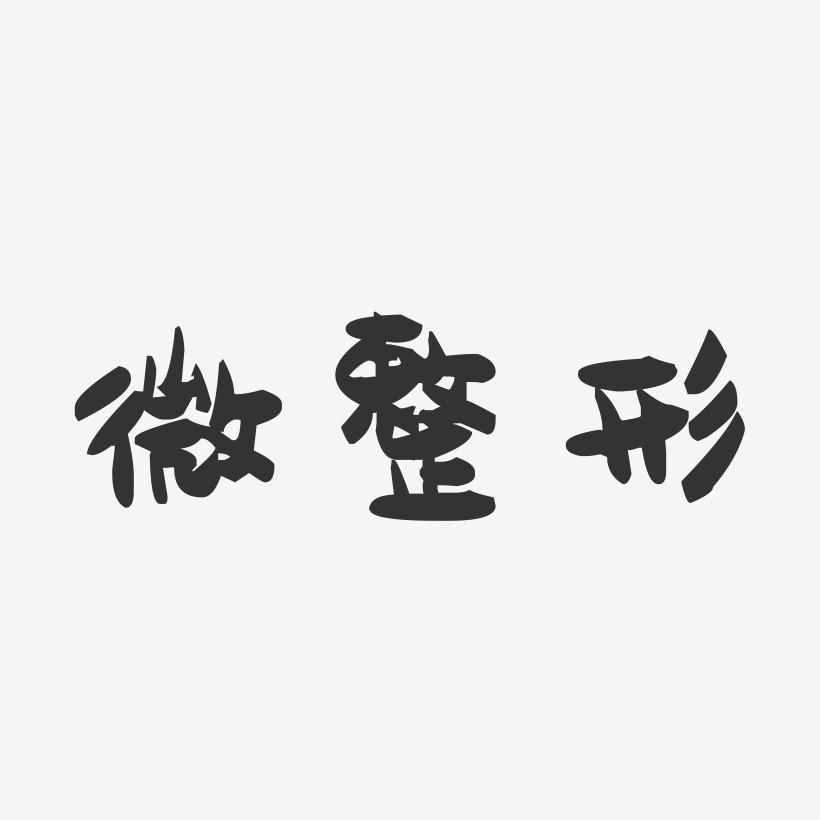 微整形萌趣果冻艺术字-微整形萌趣果冻艺术字设计图片下载-字魂网