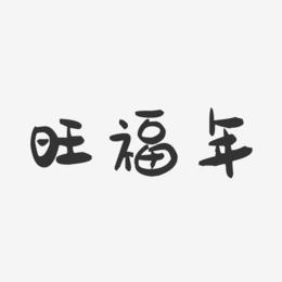 旺福年-萌趣果冻黑白文字