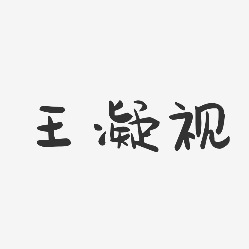 王凝视-萌趣果冻艺术字体