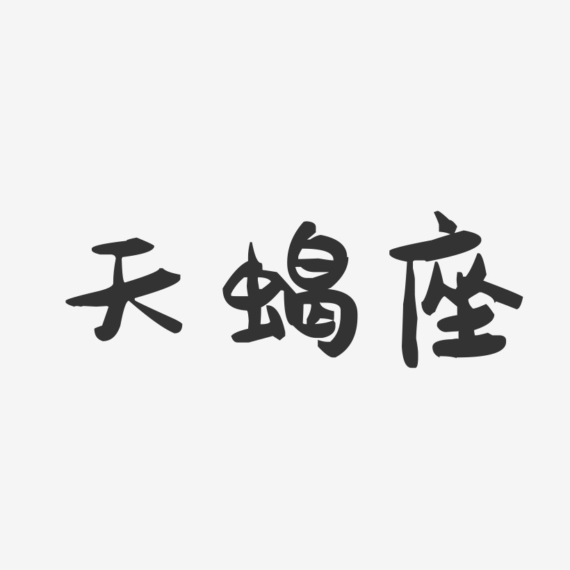 天蝎座-萌趣果冻文案设计
