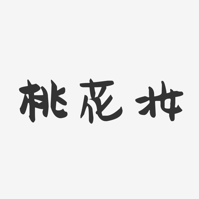 桃花妆-萌趣果冻艺术字体
