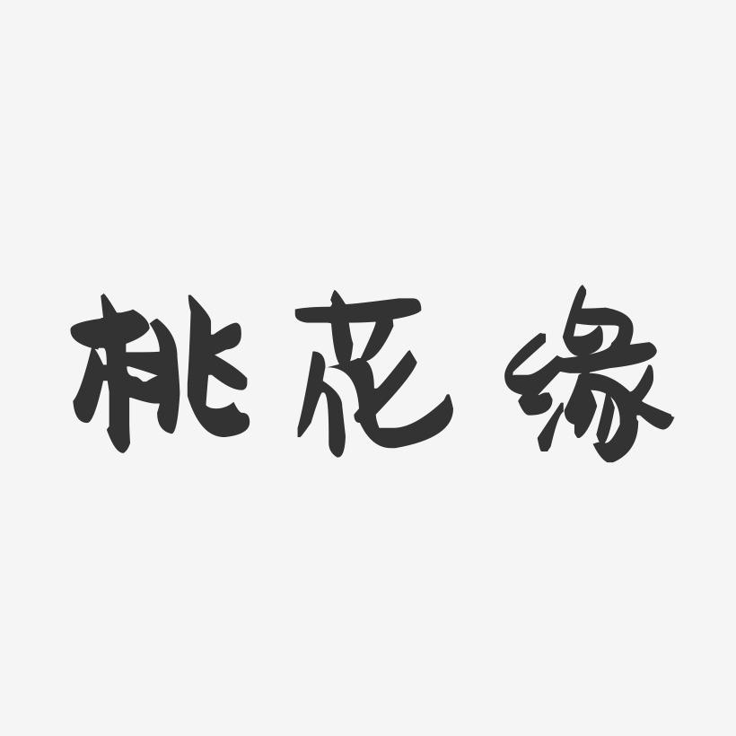 桃花缘萌趣果冻艺术字-桃花缘萌趣果冻艺术字设计图片下载-字魂网