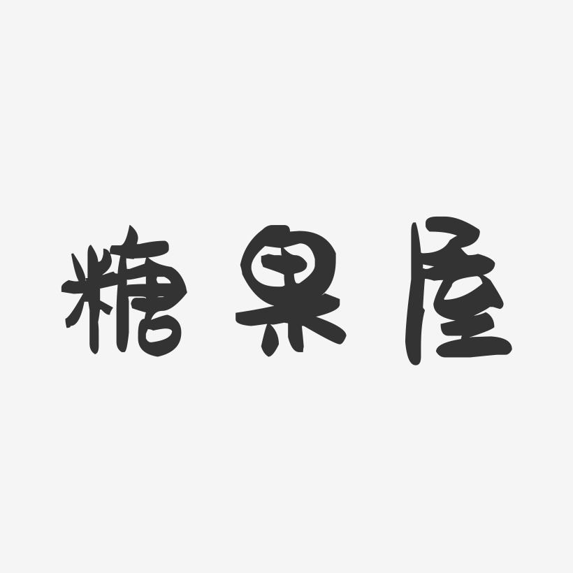 糖果字体艺术字