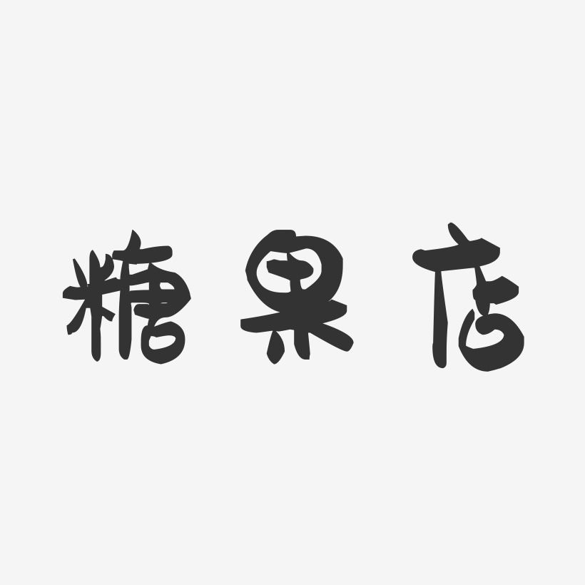 糖果店-萌趣果冻简约字体