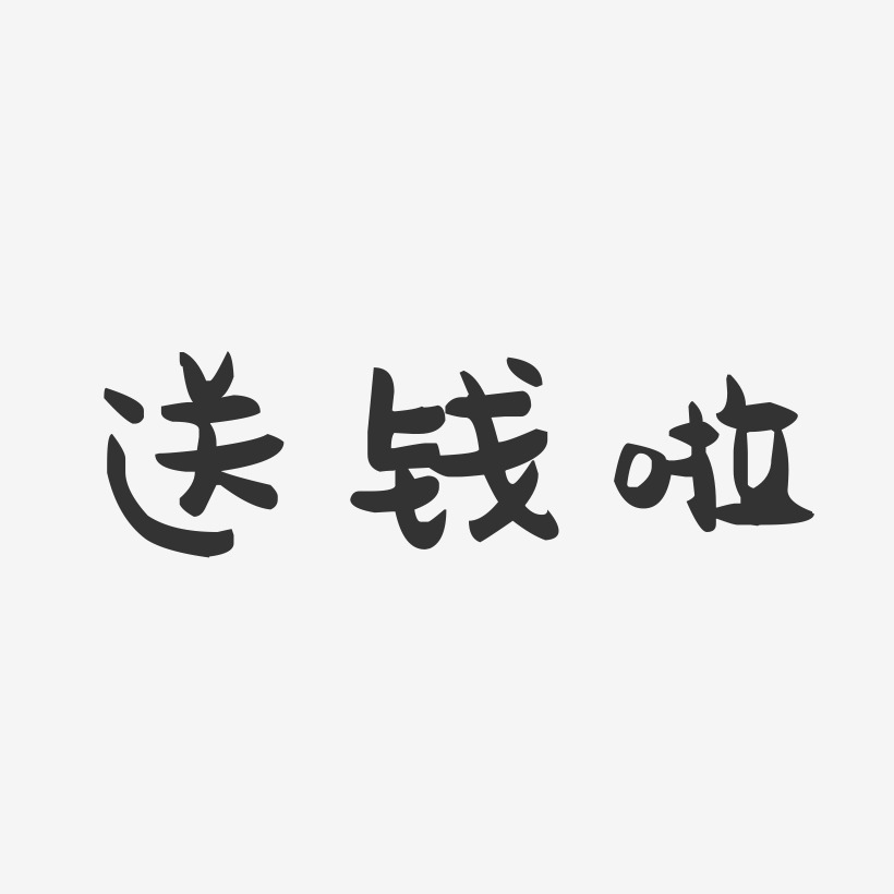 送钱啦-萌趣果冻艺术字体