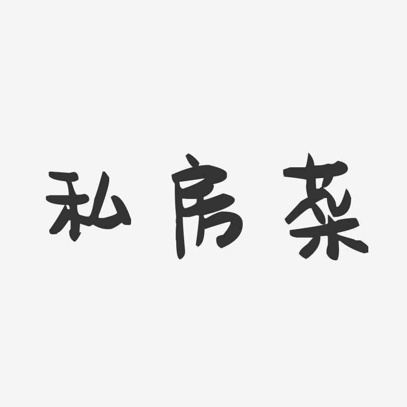 私房菜-萌趣果冻艺术字体
