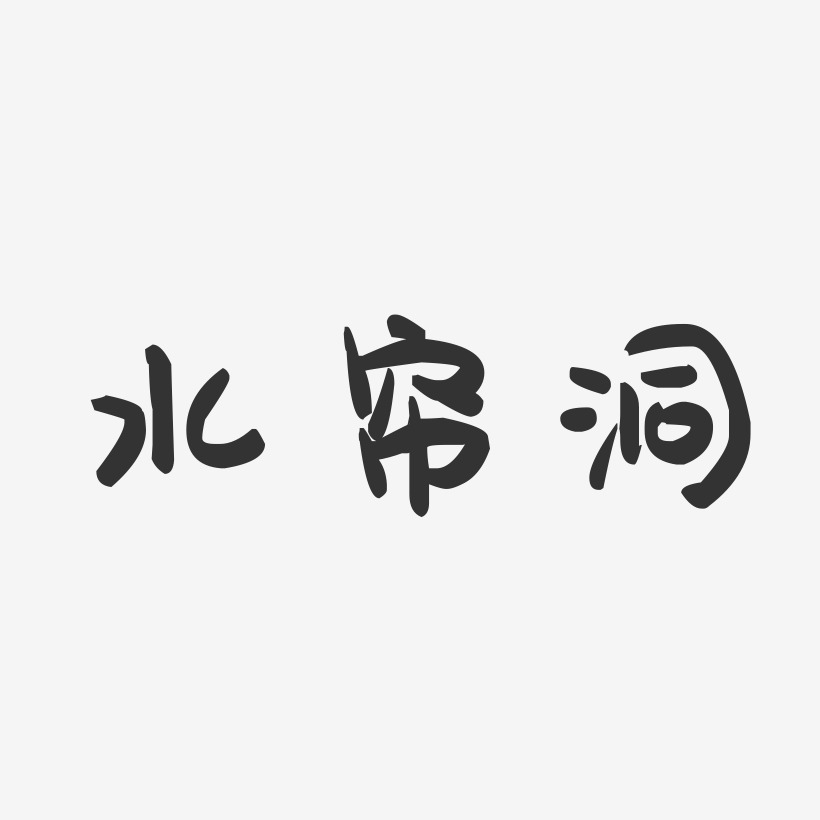 水帘洞-萌趣果冻文字设计