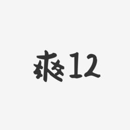 爽12-萌趣果冻文案横版