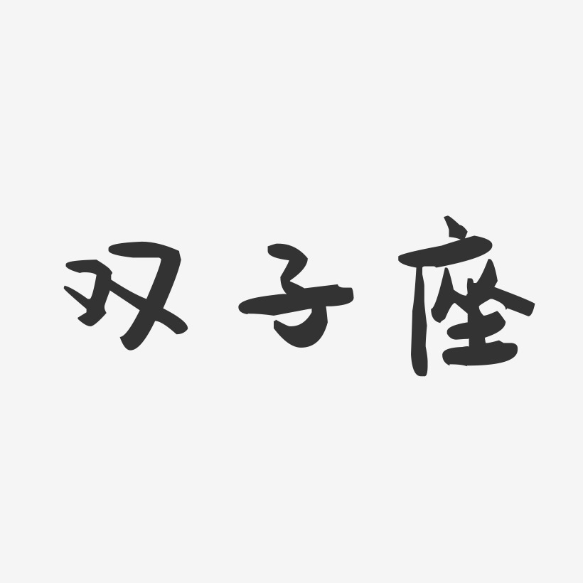 双子座头像文字图片