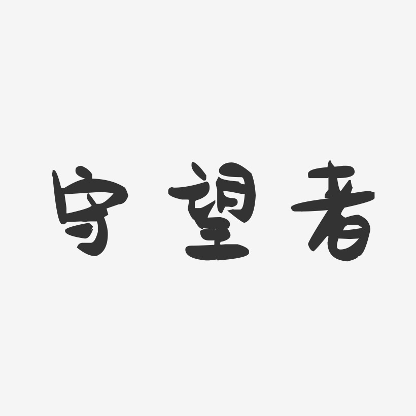 守望先锋艺术字