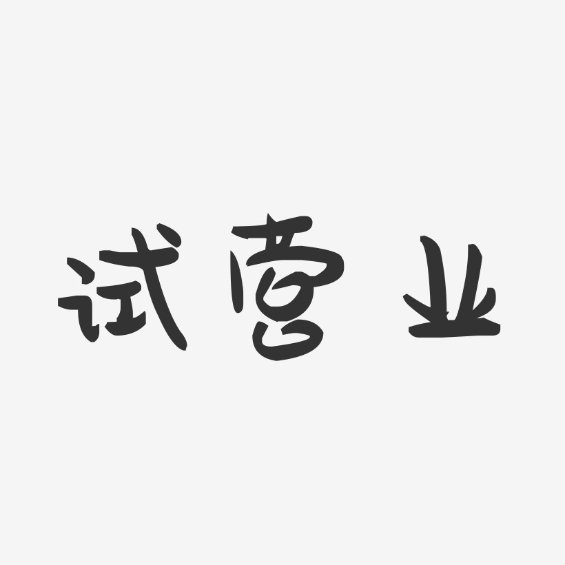 试营业三个字图片图片