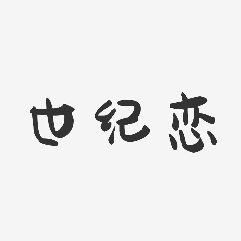 世纪恋-萌趣果冻文字设计