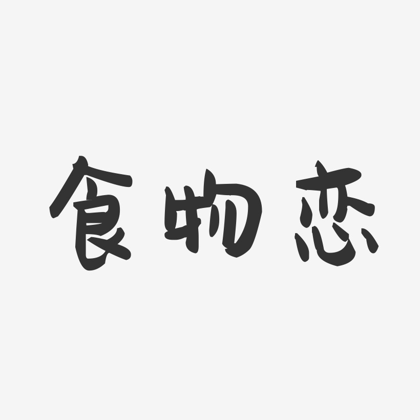 食物恋-萌趣果冻简约字体