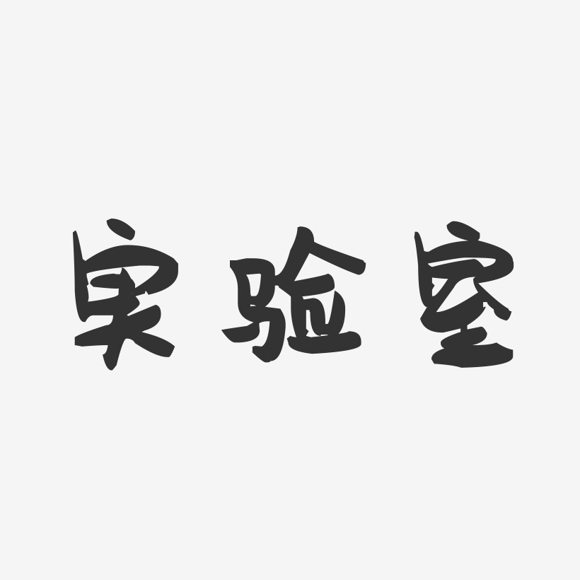 烘焙实验室艺术字下载_烘焙实验室图片_烘焙实验室字体设计图片大全