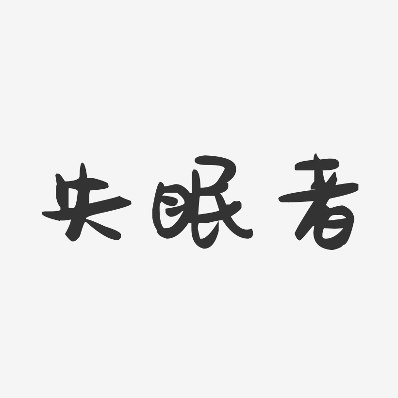 失眠者-萌趣果凍藝術字體