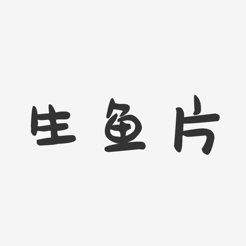 生鱼片-萌趣果冻文案横版