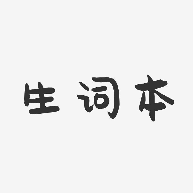 生词本-萌趣果冻文案横版