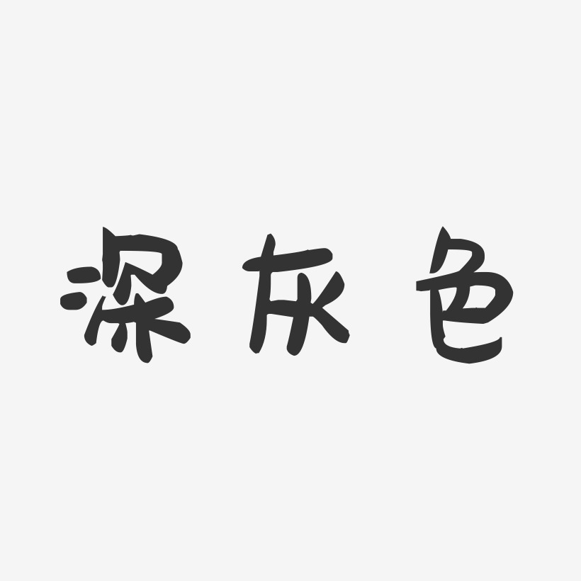 深灰色-萌趣果冻艺术字体设计