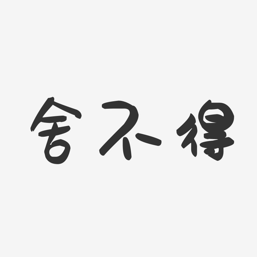 终究还是舍不得艺术字,终究还是舍不得图片素材,终究还是舍不得艺术字