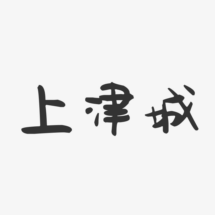 上津城萌趣果冻艺术字-上津城萌趣果冻艺术字设计图片下载-字魂网