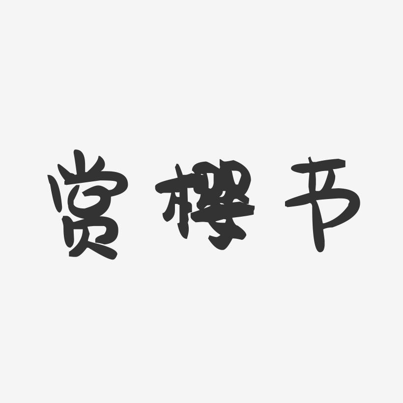 赏樱节-萌趣果冻文字设计