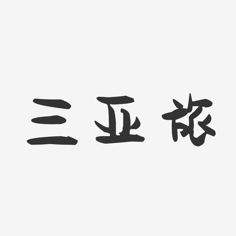 三亚旅-萌趣果冻简约字体