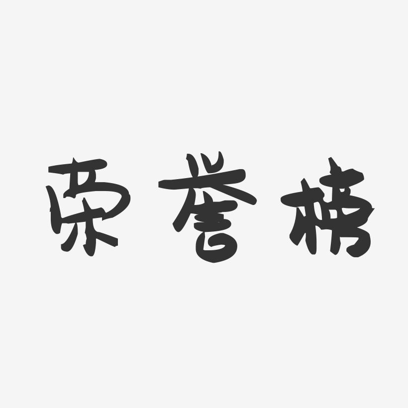 荣誉榜-萌趣果冻简约字体