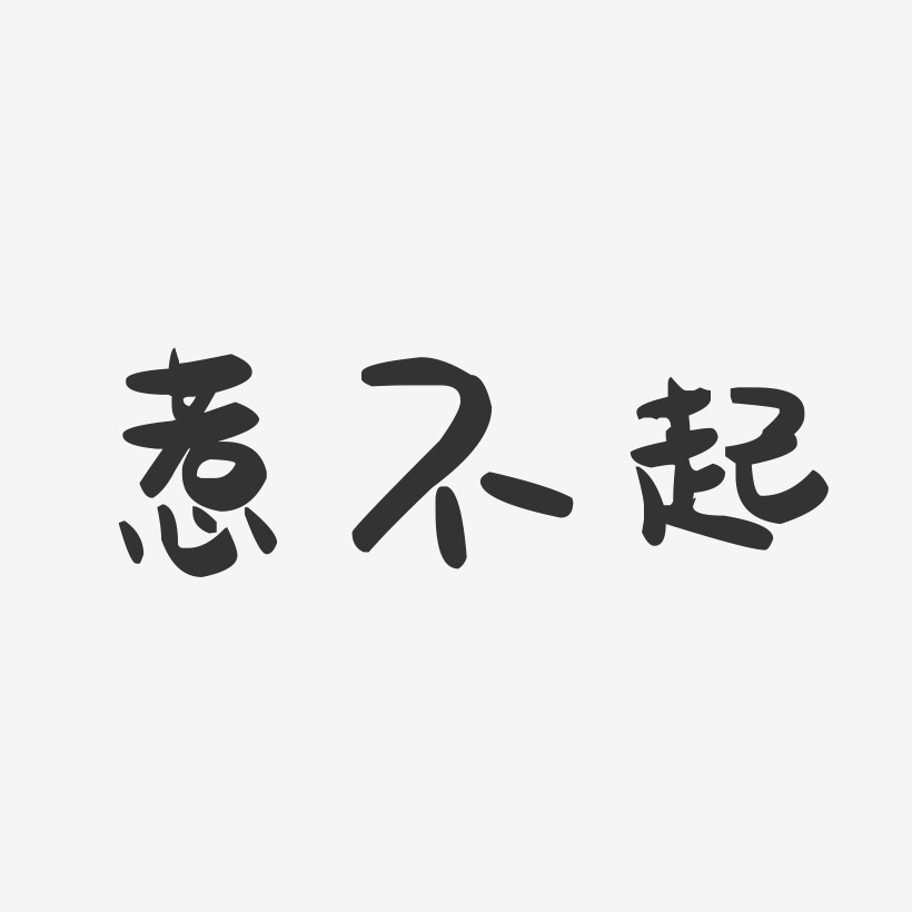 惹不起藝術字