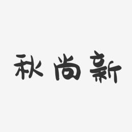 秋尚新-萌趣果冻艺术字体
