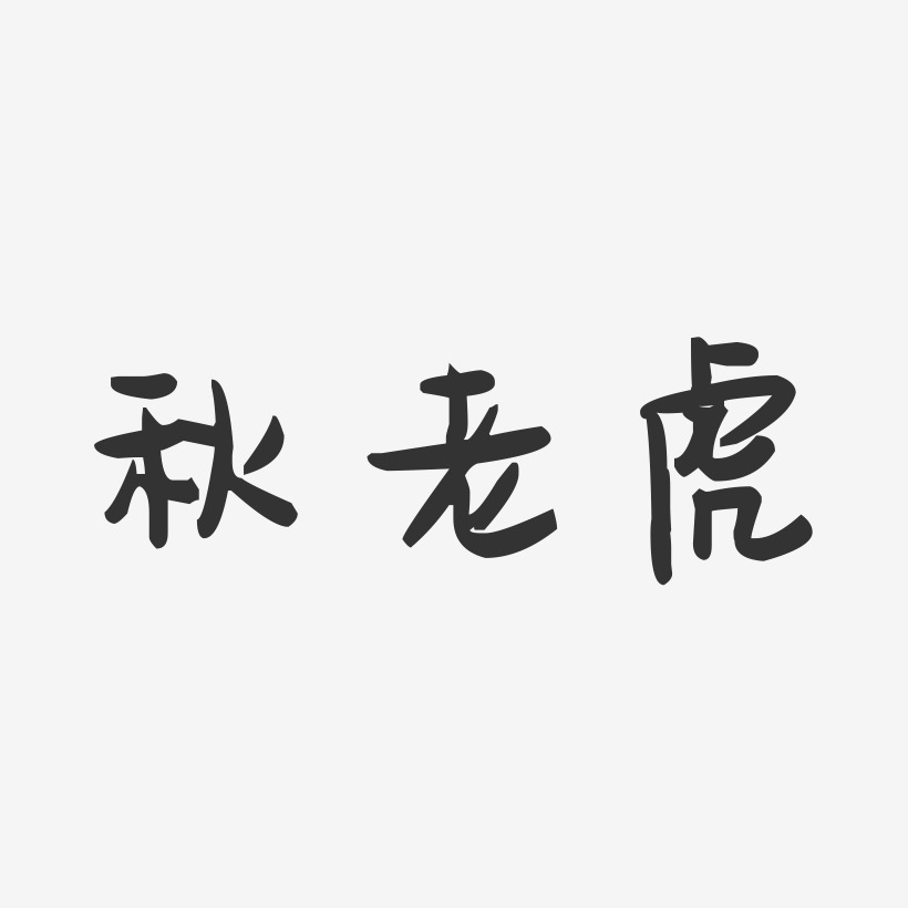 秋老虎-萌趣果冻简约字体