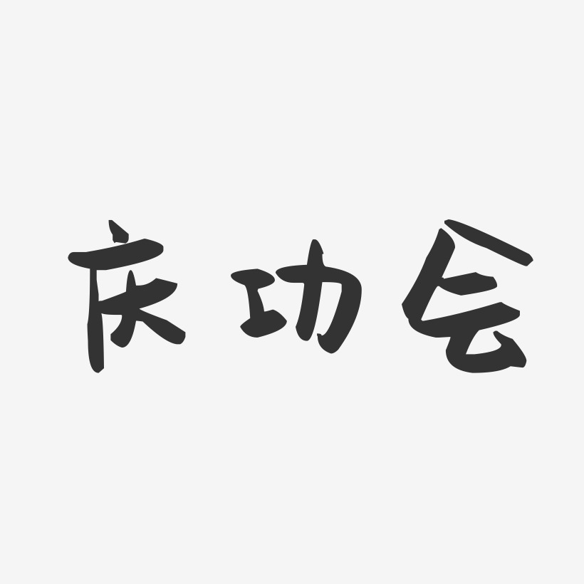 字魂网 艺术字 庆功会-萌趣果冻艺术字体 图片品质:原创设计 图片编号