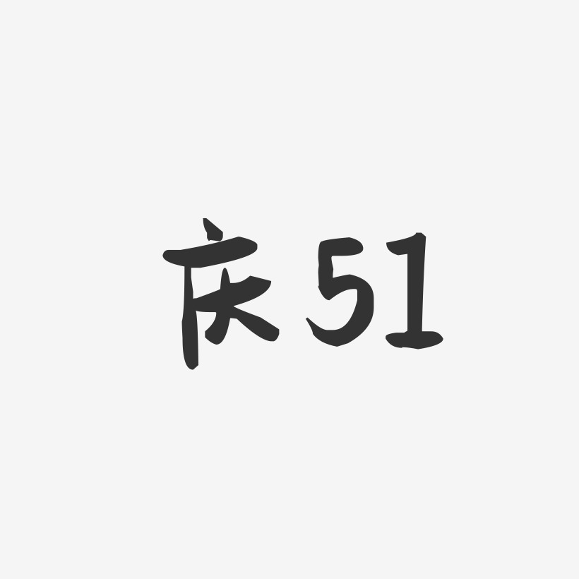 庆51-萌趣果冻艺术字体