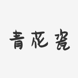 青花瓷-萌趣果冻文字设计