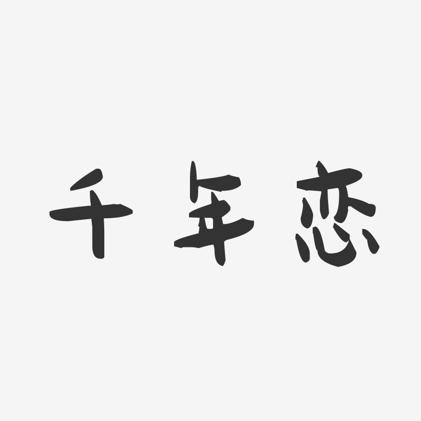 千年恋-萌趣果冻黑白文字